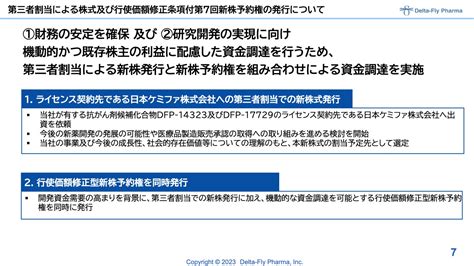 Delta Fly Pharma、第三者割当による新株式と新株予約権を発行、調達資金で新薬研究・臨床試験等の進展を目指す 投稿日時： 2023