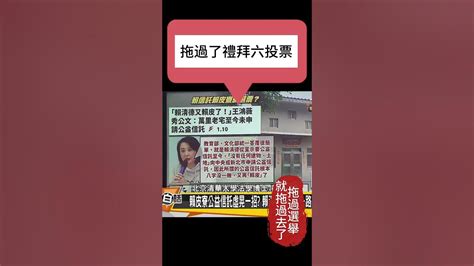 蔡正元 民進黨、賴清德：賴皮寮公益信託，拖過禮拜六，就拖過去了！ Youtube