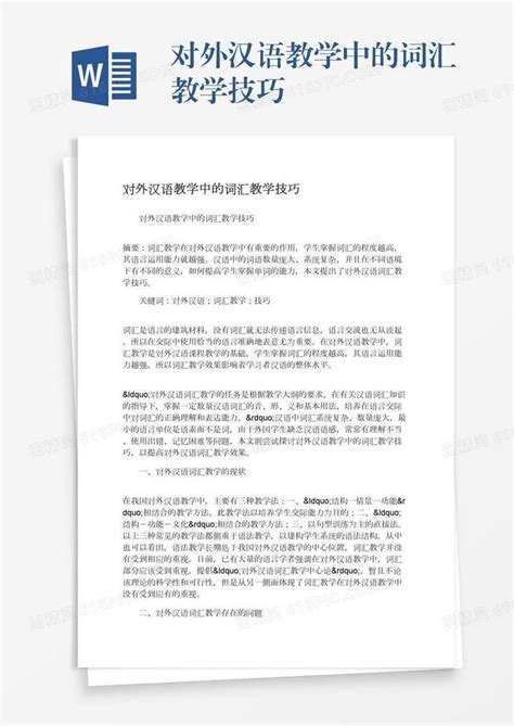 对外汉语教学中的词汇教学技巧word模板免费下载编号z65aree3y图精灵