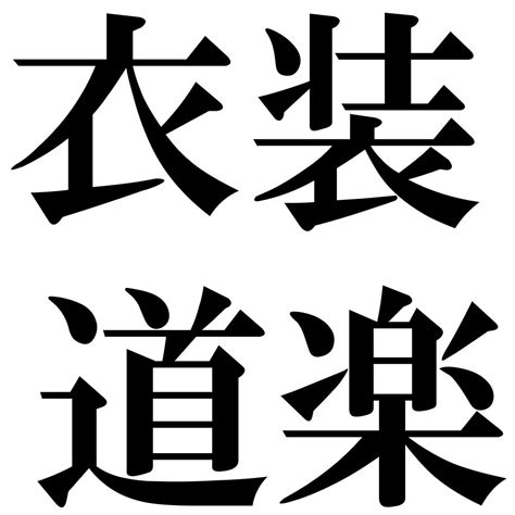 『衣装道楽（いしょうどうらく）』 四字熟語 壁紙画像：ジーソザイズ