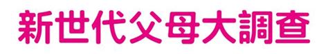 新世代幸福大調查｜親子天下15週年