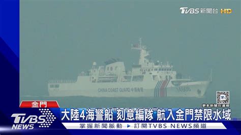 大陸4海警船「刻意編隊」航入金門禁限水域｜tvbs新聞 Tvbsnews01 Youtube