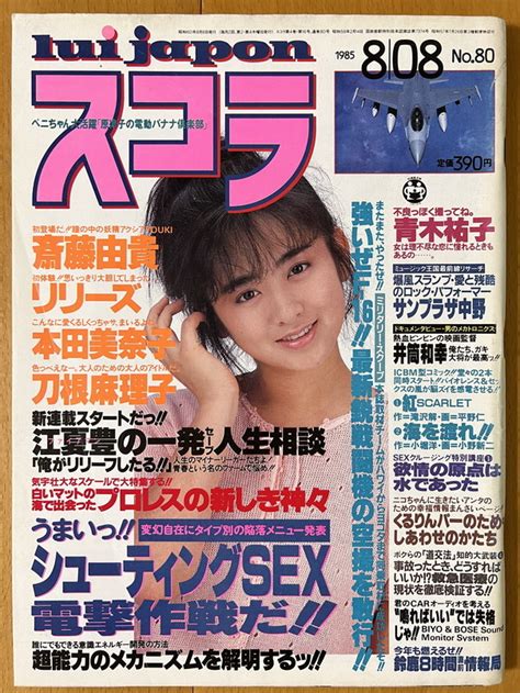 【やや傷や汚れあり】★スコラ 198588 斉藤由貴 刀根麻理子 戸川京子 本田美奈子 サンプラザ中野 渡辺美奈子 青木祐子 若林加奈