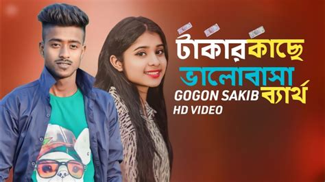 টাকার কাছে ভালোবাসা ব্যার্থ Gogon Sakib Jahidsadsong07 Sad