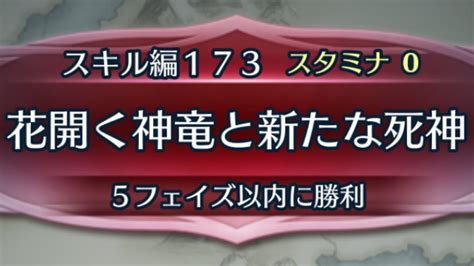 Feh クイズマップ スキル編173 花開く神竜と新たな死神 Feヒーローズ Youtube