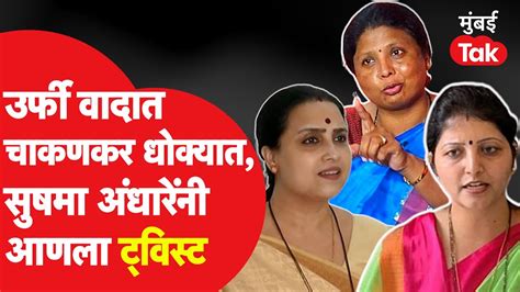 Uorfi Javed आणि Chitra Wagh वादात Sushma Andhare यांचा नवा ट्विस्ट