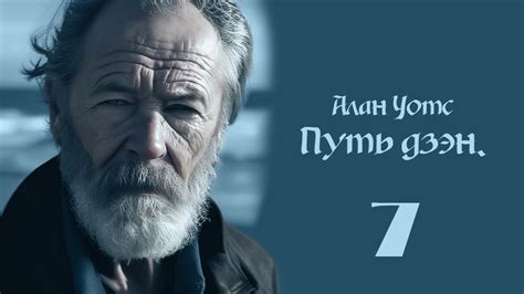 Алан Уотс - Путь дзэн. Часть 7. - YouTube