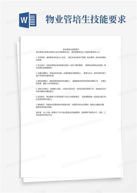 物业管培生技能要求Word模板下载 编号lbjnxmeg 熊猫办公