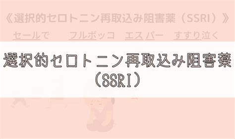 【ゴロ】選択的セロトニン再取込み阻害薬（ssri） ゴロナビ〜薬剤師国家試験に勝つ〜