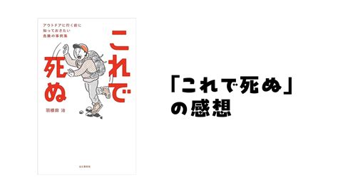 「これで死ぬ アウトドアに行く前に知っておきたい危険」の感想 面白い本を探す