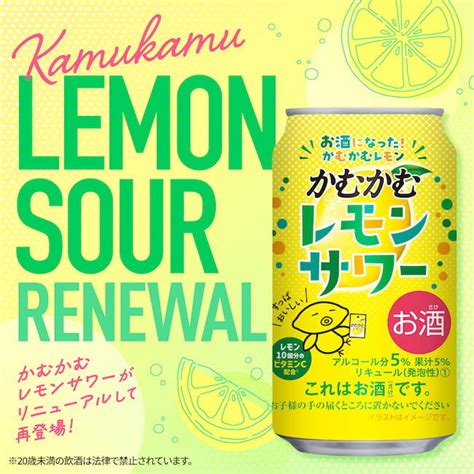 すっぱおいしい！あの「かむかむレモン」がお酒になった！「かむかむレモンサワー」3年ぶりに再登場！｜たのしいお酒jp