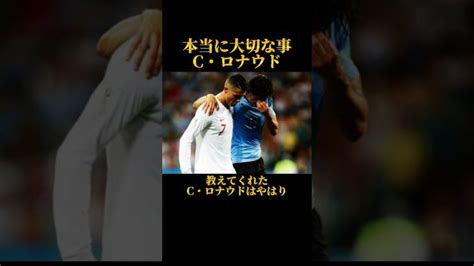 クリスティアーノ・ロナウド子供達に伝えたいw杯で教えてくれた本当に大切な事 Shots 【football Skills】ドリブル・パス