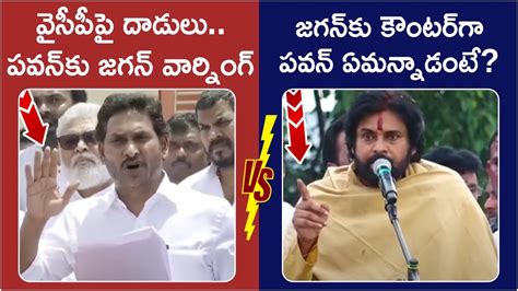 Combat Of Words Between Ys Jagan And Deputy Cm Pawan Kalyan Ap