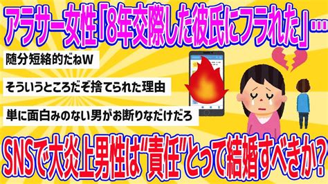 【2chおもしろスレまとめ】【悲報】アラサー女性「8年交際した彼氏にフラれた」snsで大炎上男性は“責任”とって結婚すべきか？ Youtube