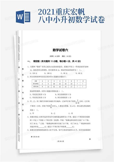 2021重庆宏帆八中小升初数学试卷word模板下载编号qvwjmrev熊猫办公