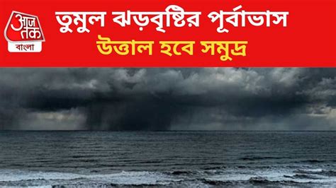 Rain Forecast Weather টানা দুর্যোগের পূর্বাভাস কোন জেলায় কতটা ঝড় বৃষ্টি হবে বিস্তারিত