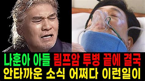 나훈아 아들 결국 안타까운 소식어쩌다 이런일이 Youtube