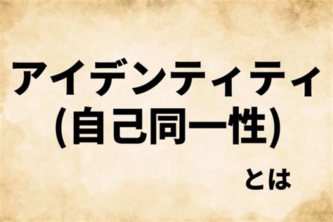 アイデンティティの意味は？【意味や定義をわかりやすく解説】 ズノウライフ