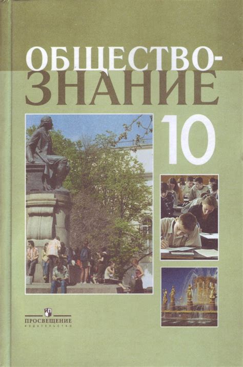 Обществознание: профильный уровень: учебник для 10 класса ...