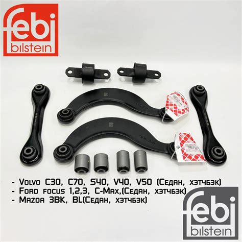 Комплект рычагов задней подвески Febi для Ford Focus 2, 3, Mazda 3BK ...
