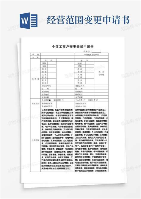 大气版个体工商户变更登记申请书经营范围变更互联网销售word模板免费下载编号zq8ak9xm6图精灵