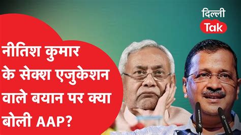 Sex Education पर जो बयान देकर फंसे Nitish Kumar उस पर क्या बोली Aap