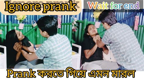 Ignore Prank 🤨 Prank করতে গিয়ে খুব মার খেলাম ।🥺এমন গালাগালি দেবে ভাবিনি😔 Ignoreprank