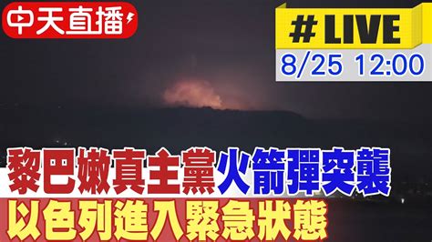 【中天直播 Live】真主黨火箭彈 無人機報復 以國進入48小時緊急狀態 20240825 中天新聞ctinews Youtube