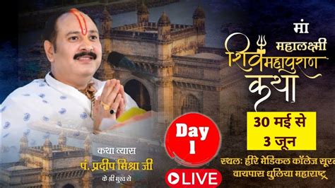 🔴live Day 01 श्री माँ लक्ष्मी शिवमहापुराण कथा Ll पूज्य पंडित