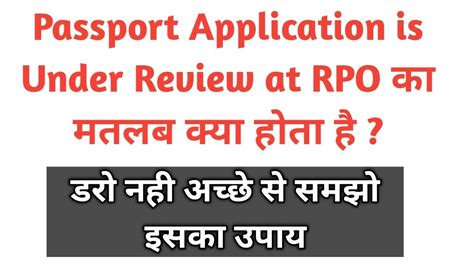 Passport Application Under Review at RPO क मतलब कय हत ह