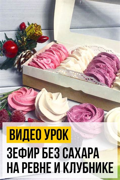 Зефир без сахара на ревне и клубнике | Рецепты зефира, Зефир, Слоеные торты