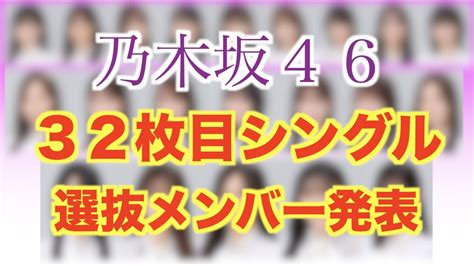 【乃木坂46】32枚目シングル選抜メンバー発表！乃木坂工事中の放送前に私が当てておきます Youtube