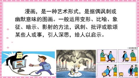 部编版五年级下册第八单元习作 漫画的启示课件共22张ppt 21世纪教育网