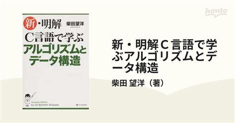 新・明解c言語で学ぶアルゴリズムとデータ構造の通販柴田 望洋 紙の本：honto本の通販ストア