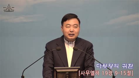 다윗왕의 귀환 사무엘하 19장 9 15절 문호교회 새벽기도회 설교 Youtube