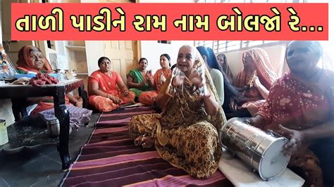 તાળી પાડીને રામ નામ બોલજો રે ।। Tali Padi Ne Ram Nam Boljo Re Youtube