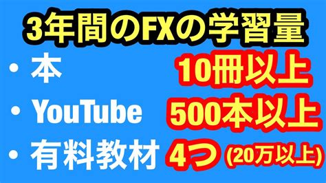 Fxで稼げるようになるまでの期間とその学習プラン Youtube