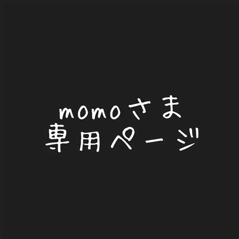 Momo様専用 その他