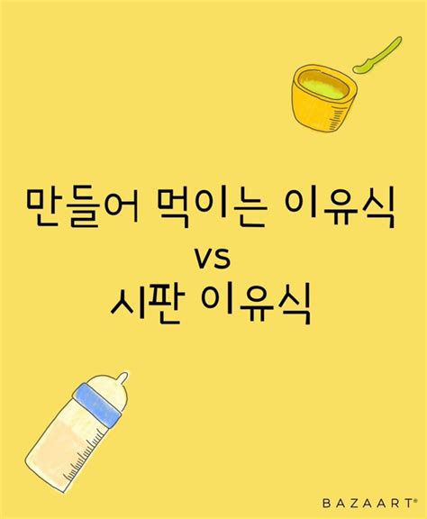 이유식준비 만들어 먹이는 이유식 Vs 시판이유식 비교 네이버 블로그