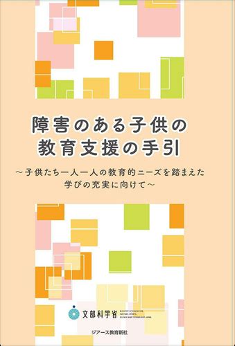 障害のある子供の教育支援の手引 文部科学省初等中等教育局特別支援教育課 絵本ナビ：レビュー・通販