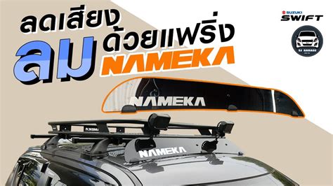 ตดตงแฟรงลดเสยงลม NAMEKA Suzuki Swift 2012 2017 Installation