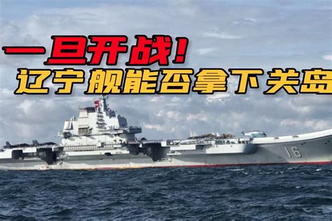 史无前例！辽宁舰编队抵近关岛美军基地500公里处，将有大动作？凤凰网视频凤凰网