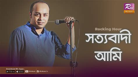 সত্যবাদী আমি | Shottobadi Ami | Singer Topu | Rocking Hour | Bangla ...