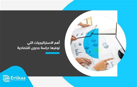 أهم الاستراتيجيات التي توفرها دراسة جدوى اقتصادية