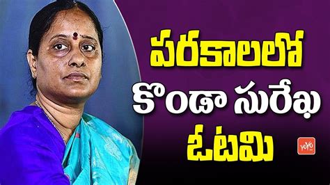 Konda Surekha Lost In Parkal Telangana Congress Trs Kcr Ktr