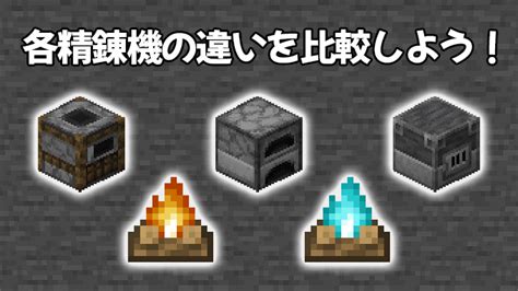 【統合版マイクラ】各精錬機（かまど・溶鉱炉・燻製器・たき火）の違いを比較しよう！ 効率良く遊ぶ統合版マインクラフトbe攻略ブログ