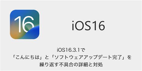 【iphone】ios1631で「こんにちは」と「ソフトウェアアップデート完了」を繰り返す不具合の詳細と対処 Sbapp