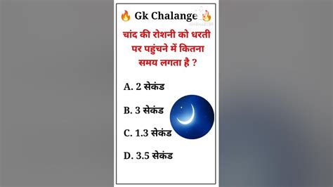 चांद की रोशनी को धरती पर पहुंचने में कितना समय लगता हैgk Gkquestion