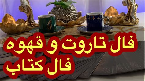 فال تاروت و قهوه دو انتخاب برای شما 💌 Farsi Tarot Youtube