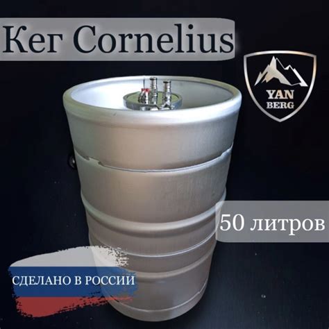 Янберг / Кег корнелиус (кегментер) из нержавеющей стали 50 литров ...